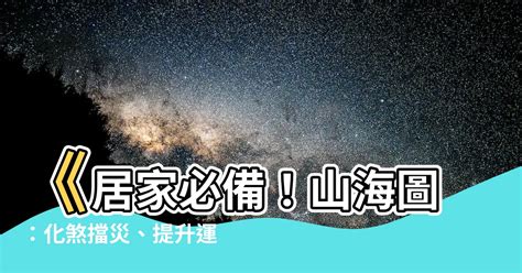 山海圖 風水|民間的風水禁忌（下）居家風水禁忌沖煞與化解之道。